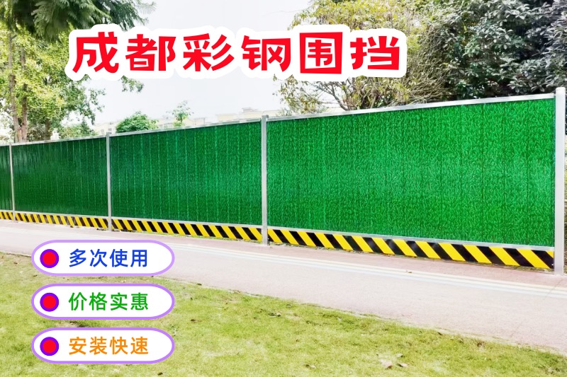 成都彩鋼圍擋